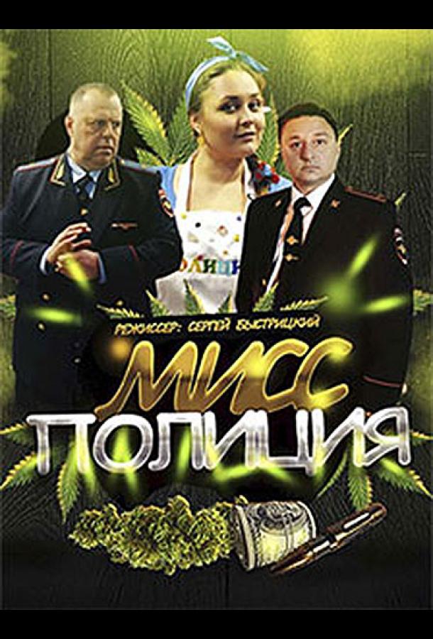 Мисс Полиция  (2020)