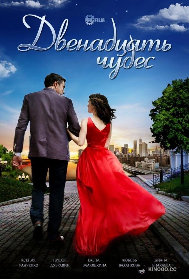 Двенадцать чудес  (2017)