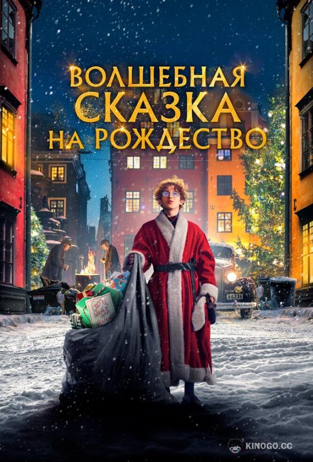 Волшебная сказка на Рождество Sagan om Karl-Bertil Jonssons julafton (2021)