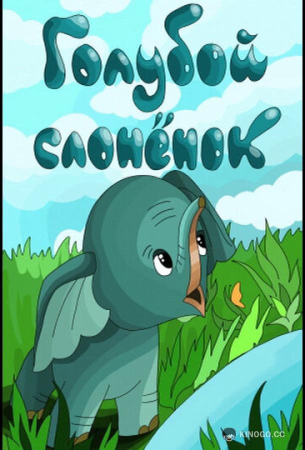 Голубой слонёнок  (1976)