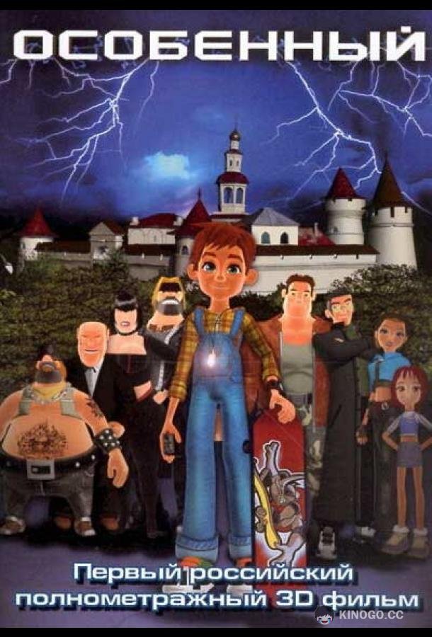 Особенный  (2006)