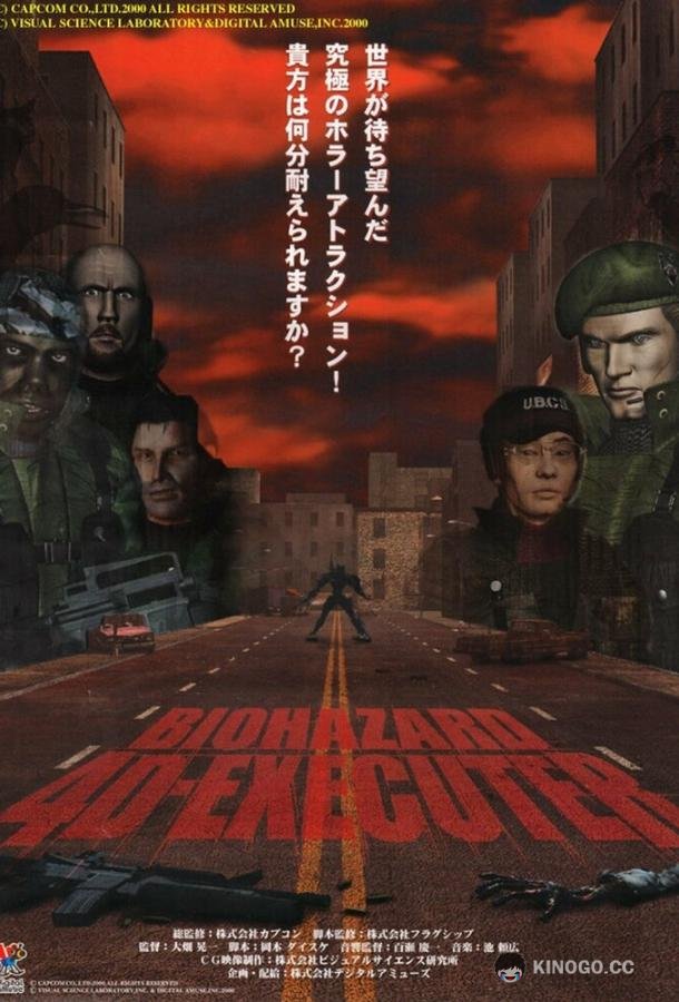 Обитель зла 4D: Палач Biohazard 4D-Executer (2000)