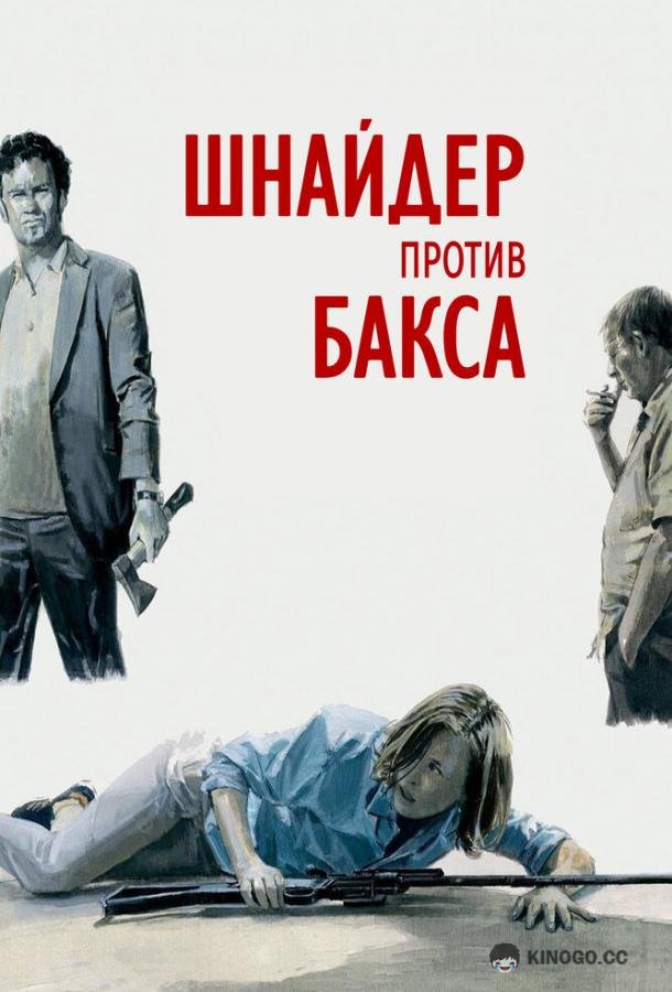 Шнайдер против Бакса Schneider vs. Bax (2015)