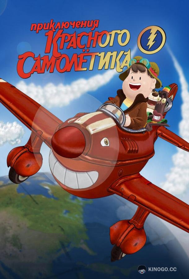Приключения красного самолетика As Aventuras do Avião Vermelho (2014)