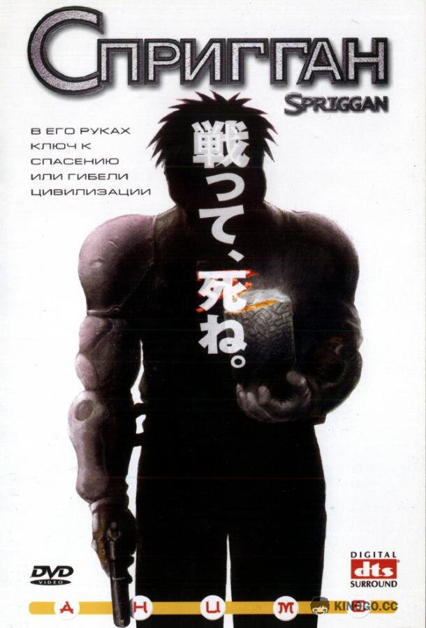 Спригган Spriggan (1998)