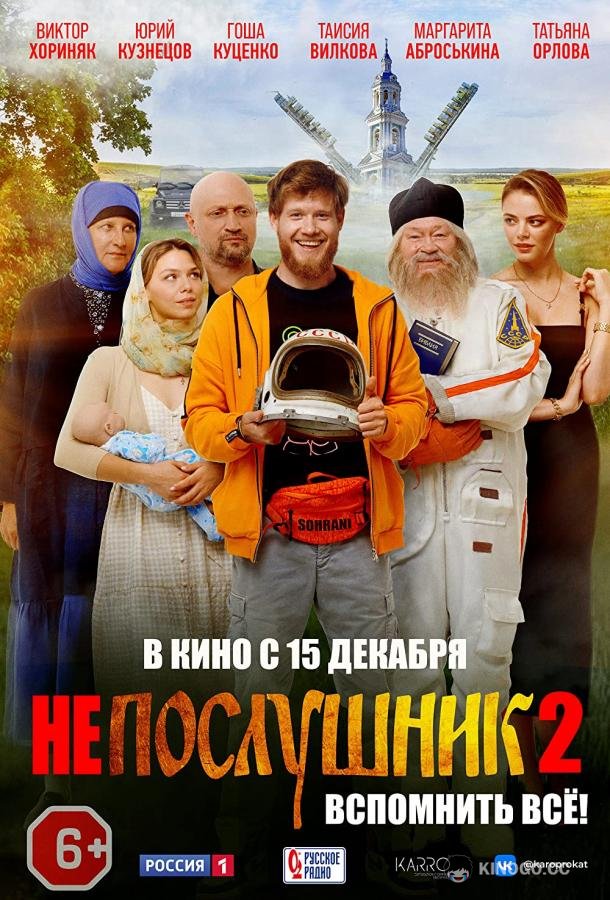 Непослушник 2  (2022)