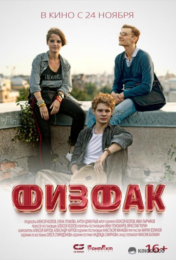 Физфак  (2022)