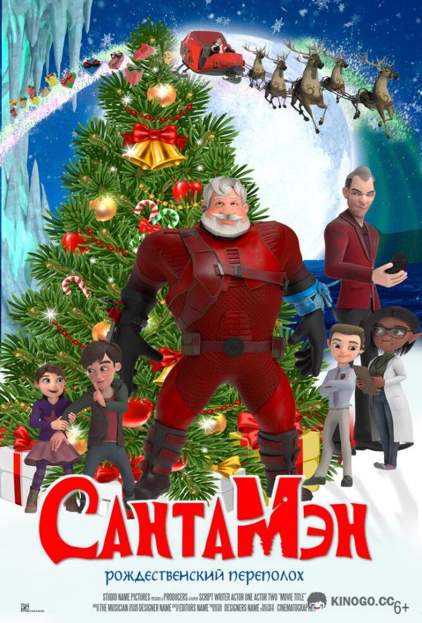 СантаМэн Santaman (2022)