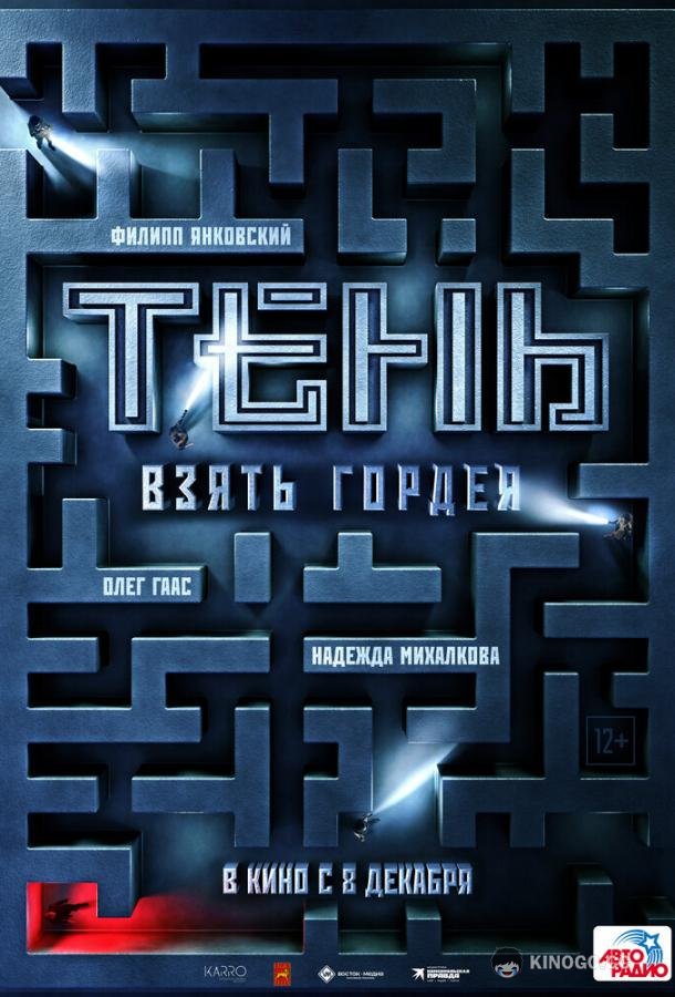 Тень. Взять Гордея  (2022)
