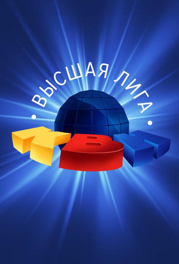 КВН. Высшая лига 2020  (2020)