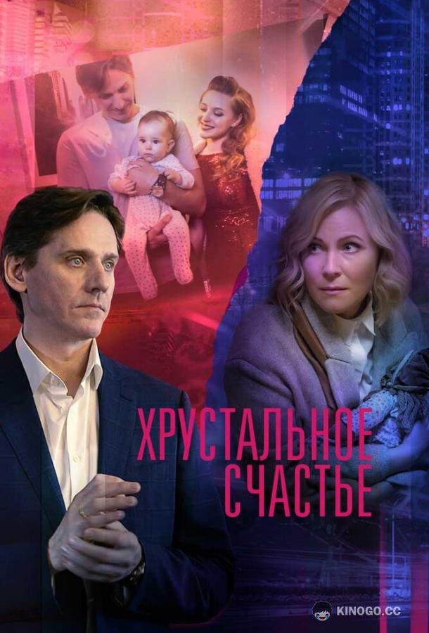 Хрустальное счастье  (2021)