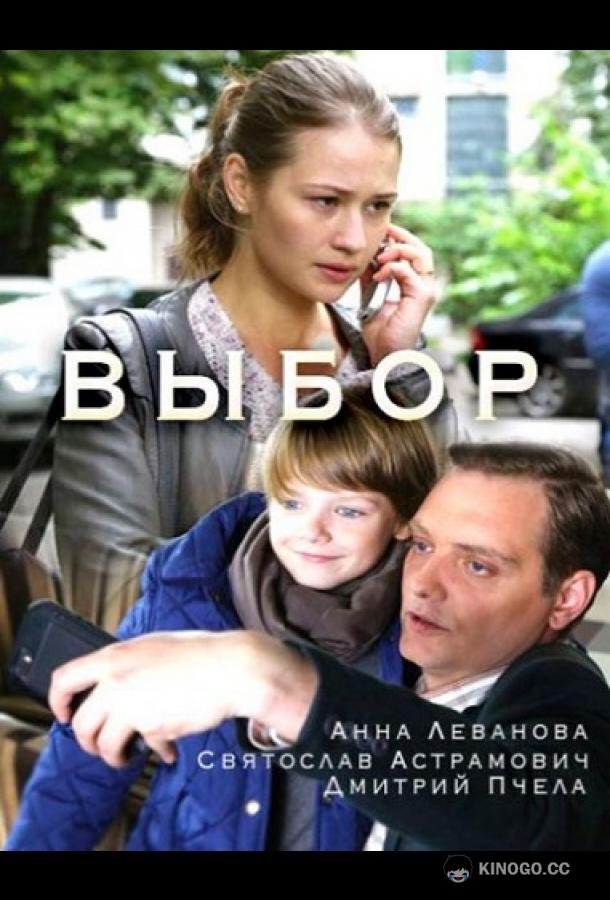 Выбор  (2017)