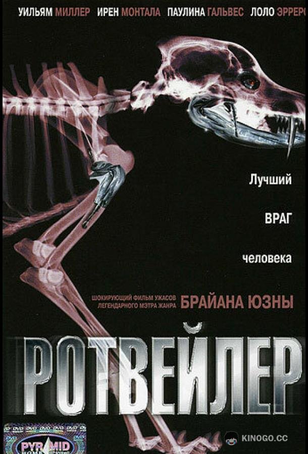 Ротвейлер Rottweiler (2004)