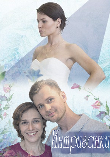Интриганки  (2017)