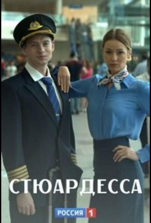 Стюардесса  (2021)