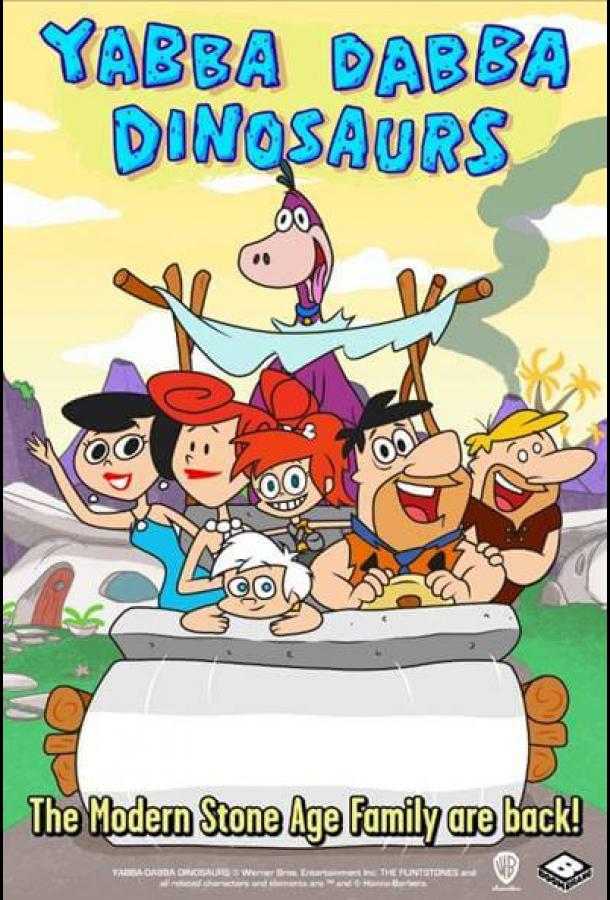Ябба-дабба динозавры! Yabba-Dabba Dinosaurs! (2020)
