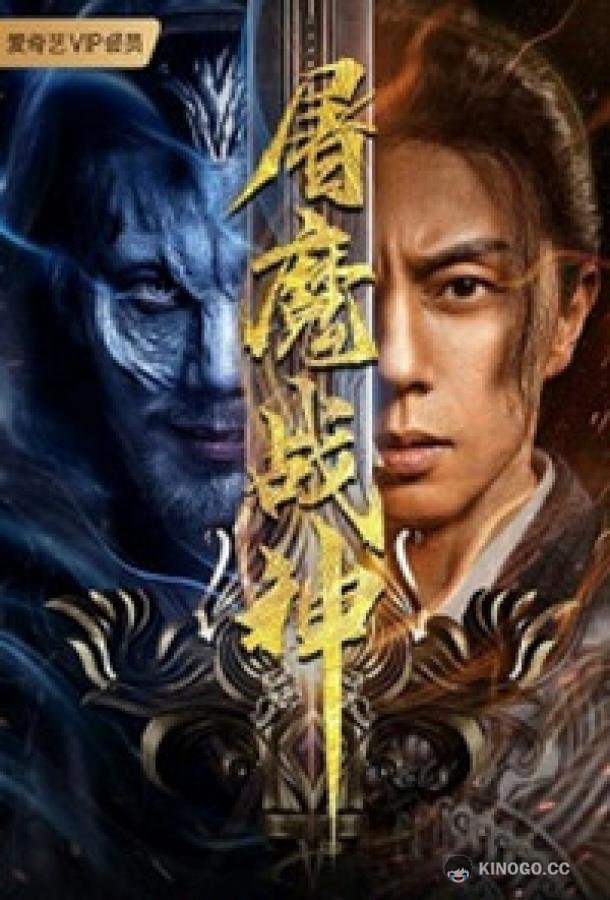 Истребитель темных сил Tu Mo Zhan Shen / Fighting Darksider (2022)