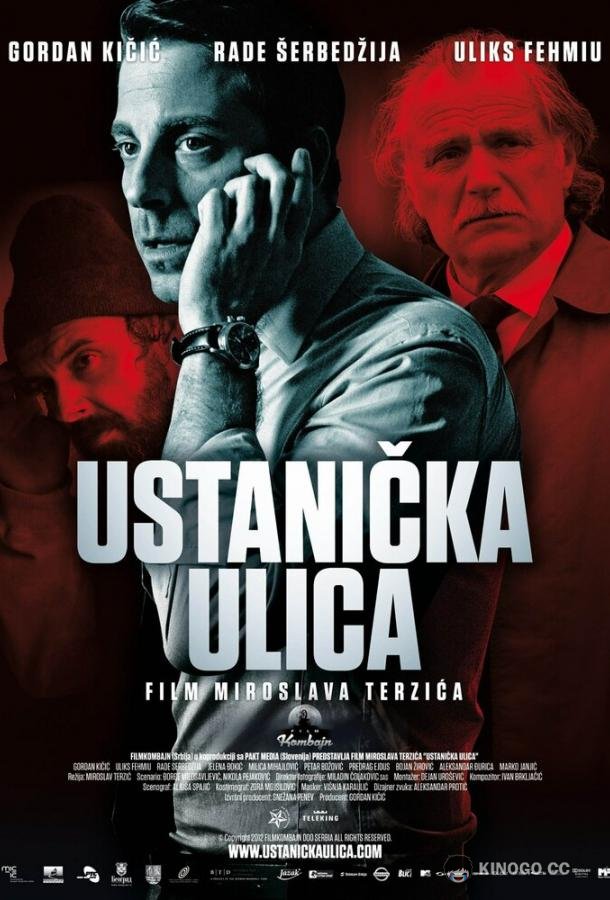 Улица повстанцев Ustanicka ulica (2012)