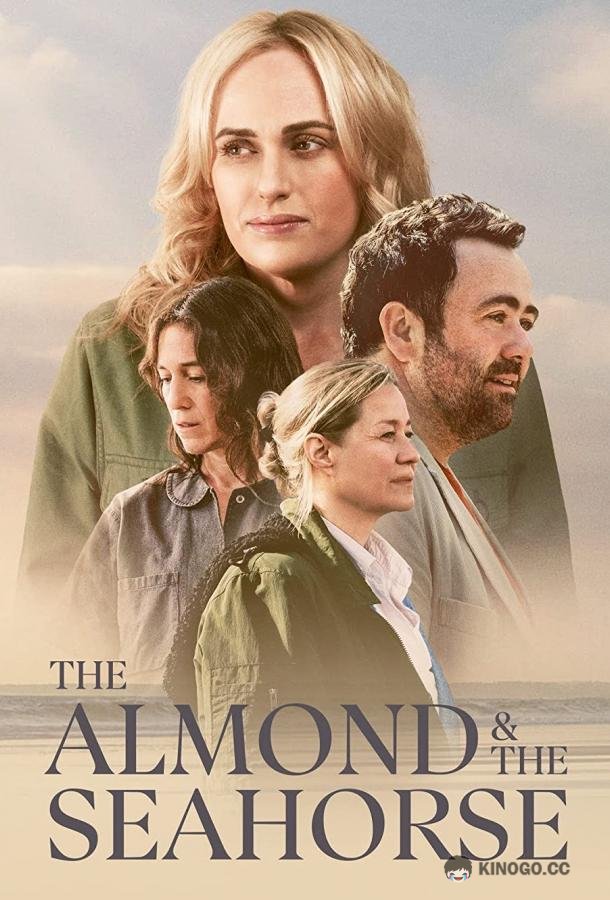 Миндаль и морской конёк The Almond and the Seahorse (2022)