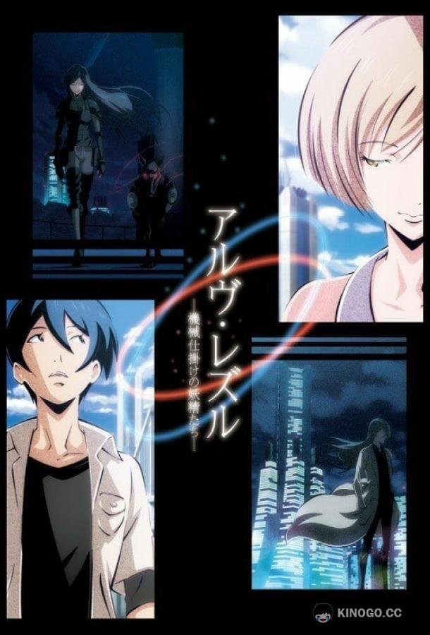 Арве Реззл: Механические феи Arve Rezzle: Kikaijikake no Yousei-tachi (2013)