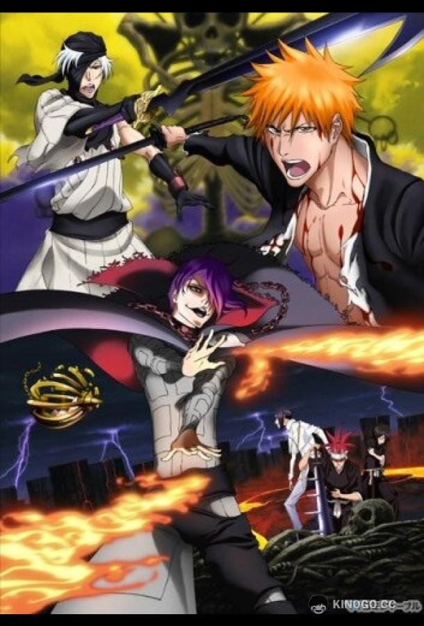 Блич: Глава из ада Bleach Movie 4: Jigoku-hen (2010)