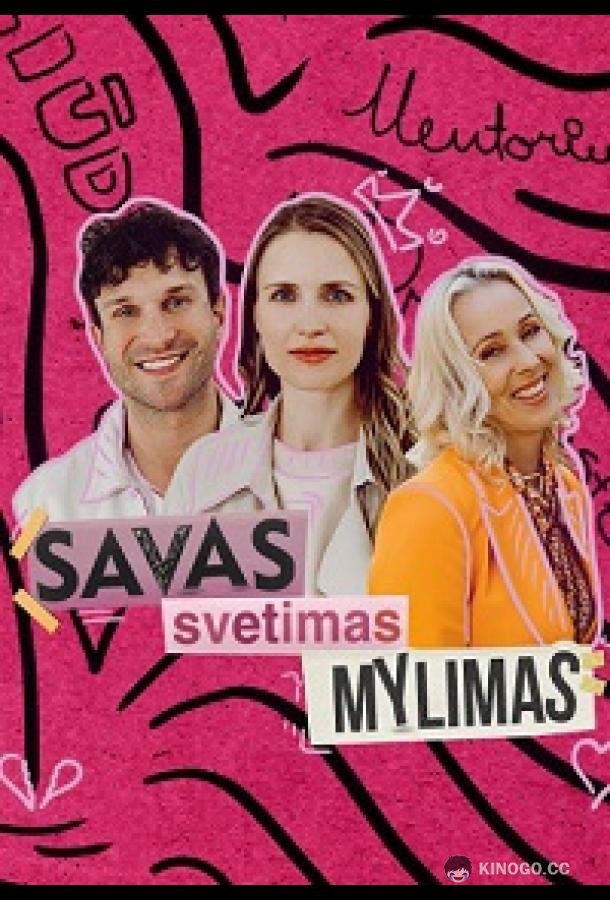Свой, чужой, любимый Savas, svetimas, mylimas (2022)