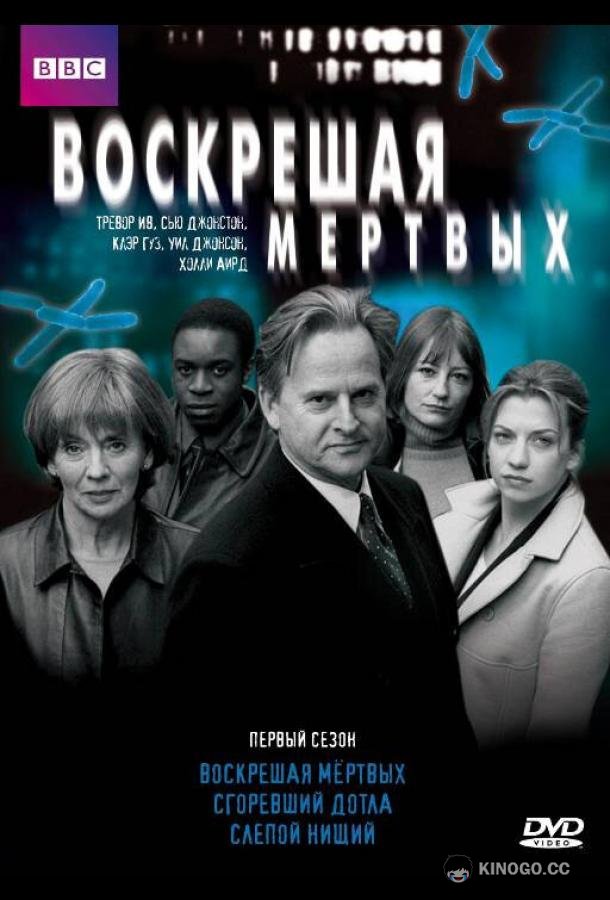 Воскрешая мертвых Waking the Dead (2000)