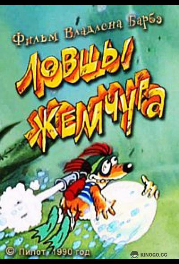 Ловцы жемчуга  (1990)