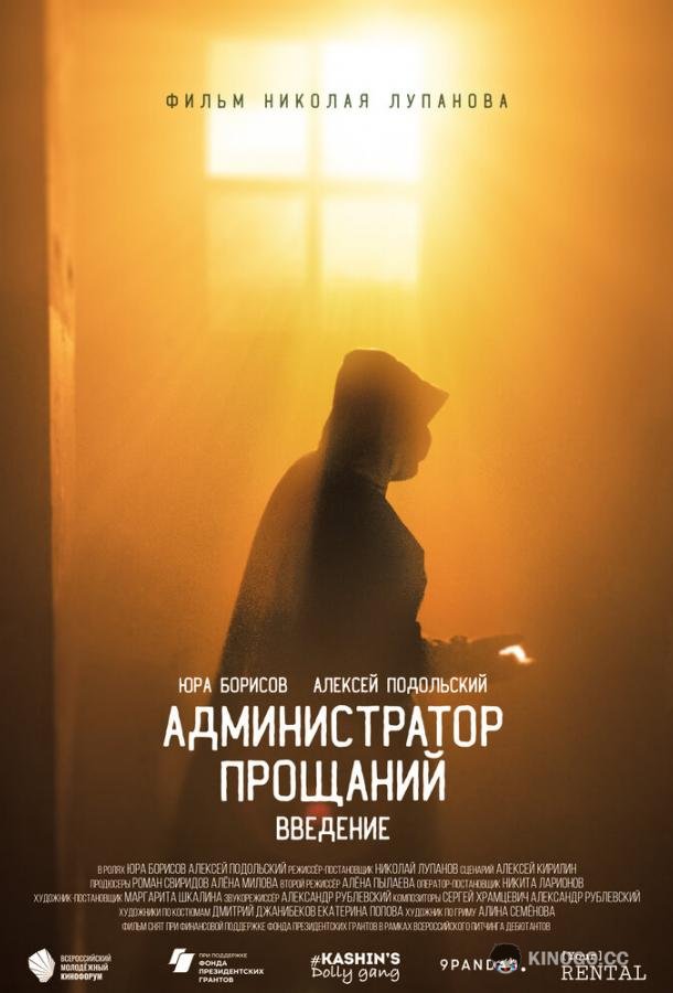 Администратор Прощаний. Введение  (2022)