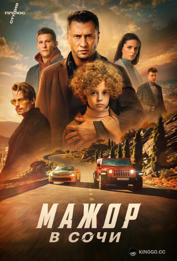 Мажор в Сочи  (2022)