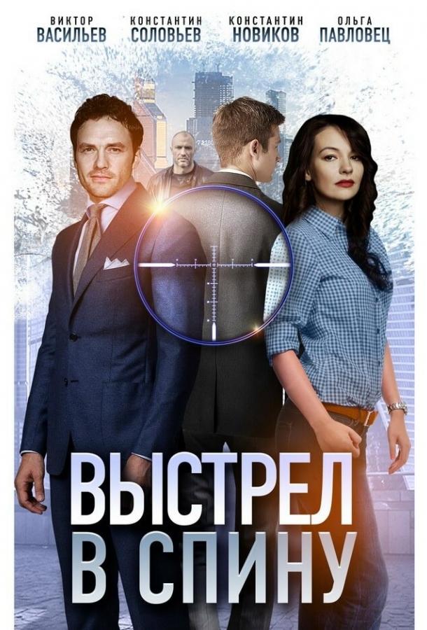 Выстрел в спину  (2018)