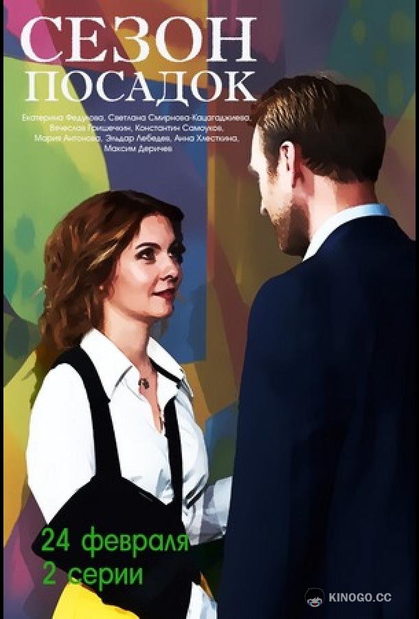 Сезон посадок  (2018)