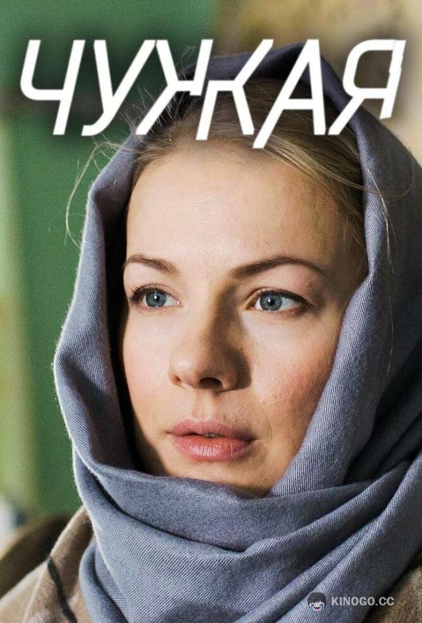Чужая  (2018)