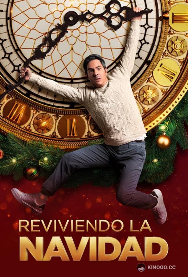 Не очень весёлое рождество Reviviendo la Navidad (2022)