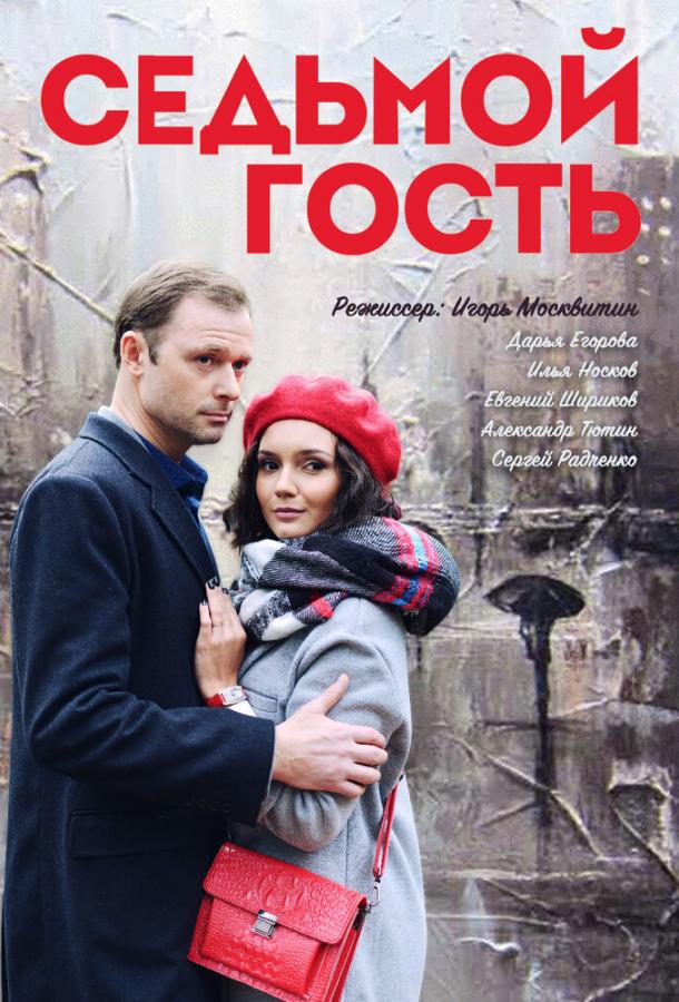 Седьмой гость  (2018)
