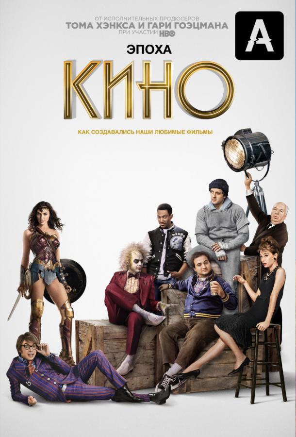 Эпоха кино The Movies (2019)