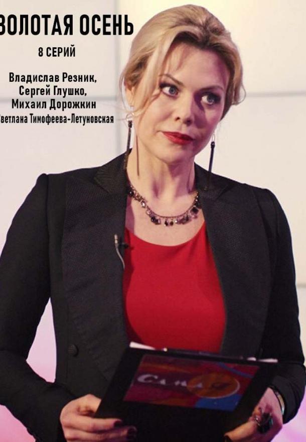 Золотая осень  (2019)