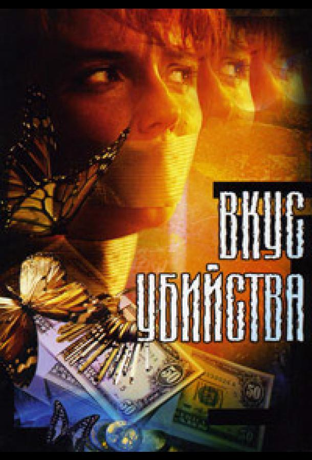 Вкус убийства  (2003)
