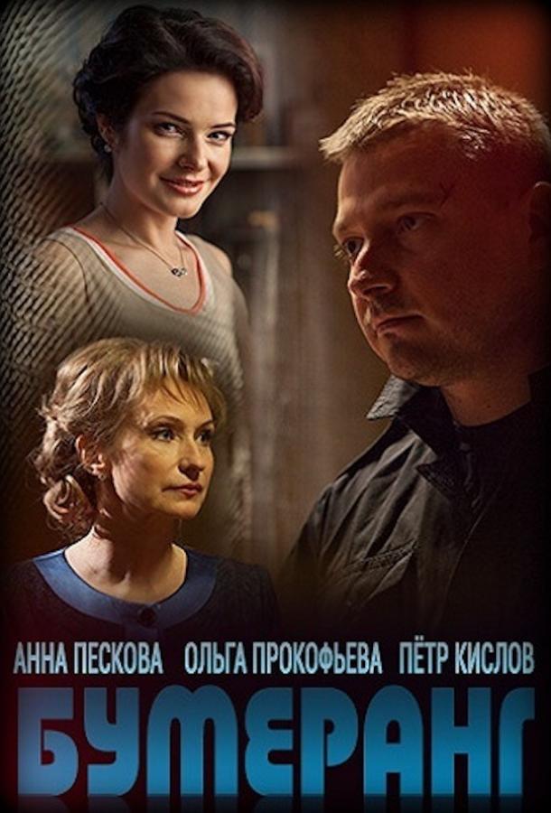 Бумеранг  (2017)
