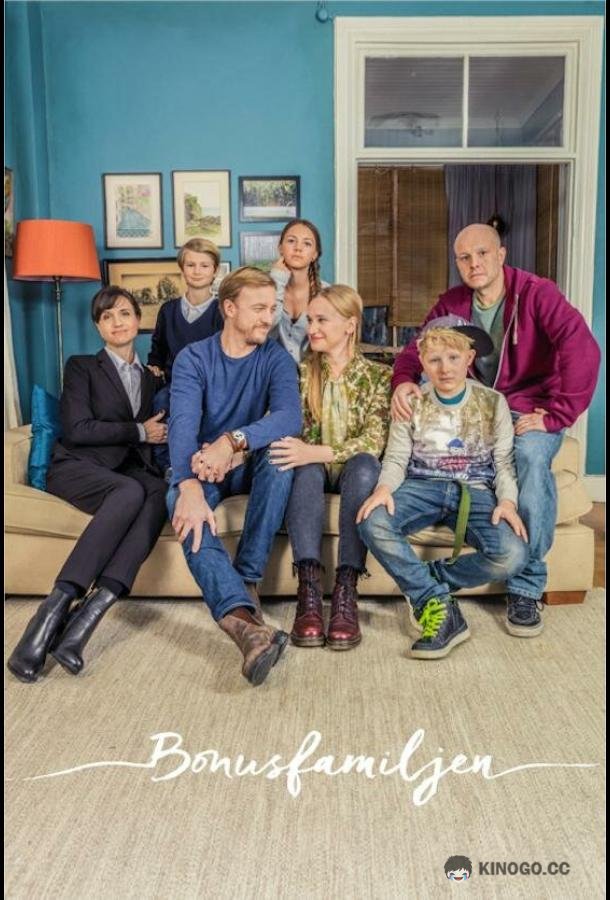 Шведанутая семейка Bonusfamiljen (2017)
