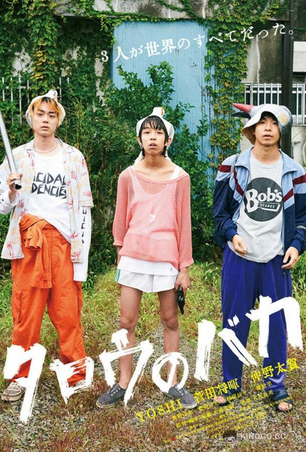 Дурачок Таро Taro no Baka (2019)