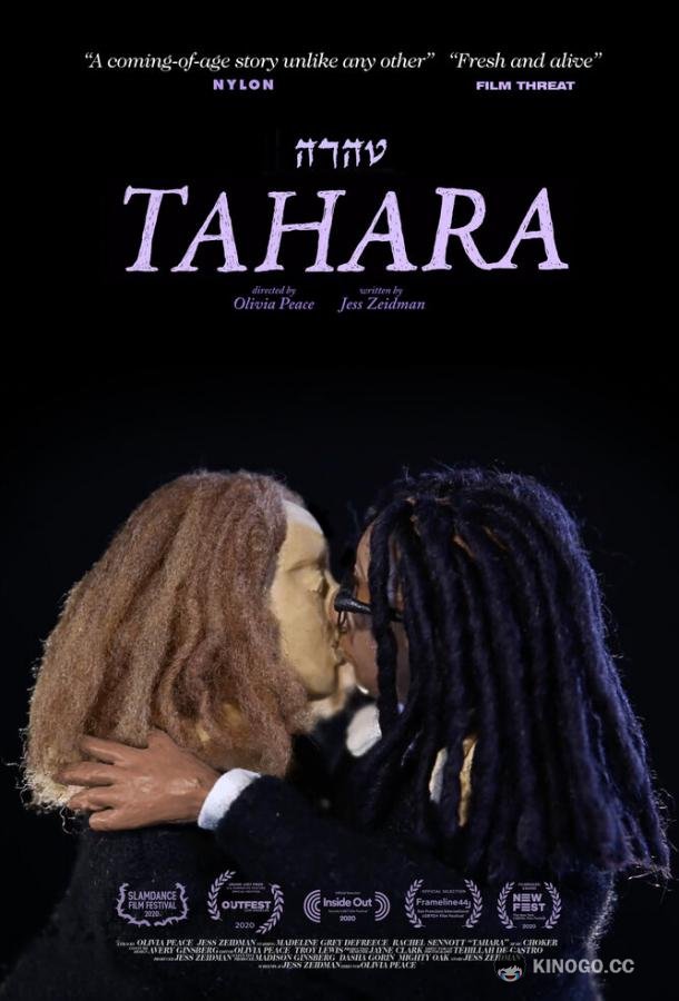 Тахара Tahara (2020)
