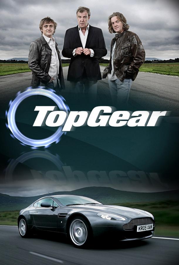 Топ Гир Top Gear (2002)