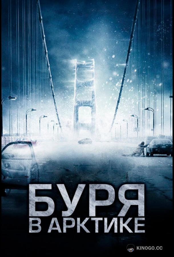 Буря в Арктике Arctic Blast (2010)