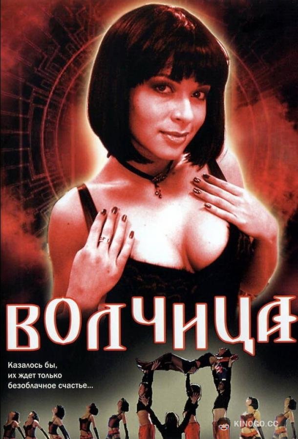 Волчица  (2006)