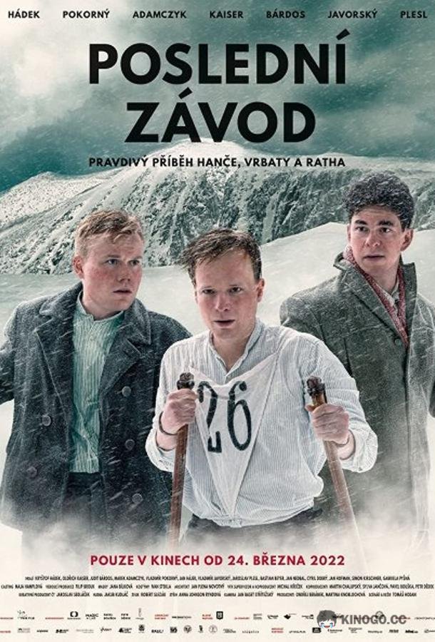 Последняя гонка Poslední závod (2022)