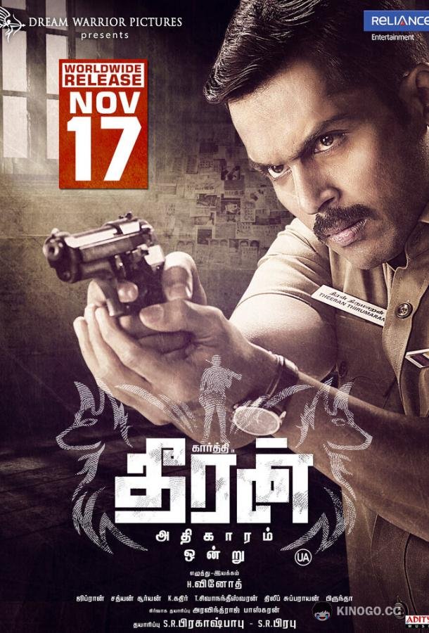 Тхиран, часть 1 Theeran Adhigaaram Ondru (2017)