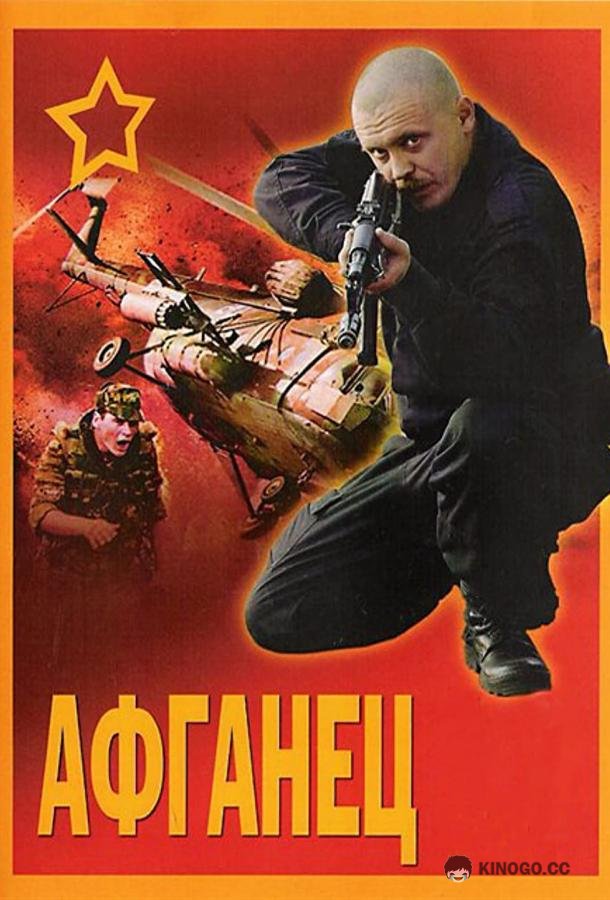 Афганец  (1991)
