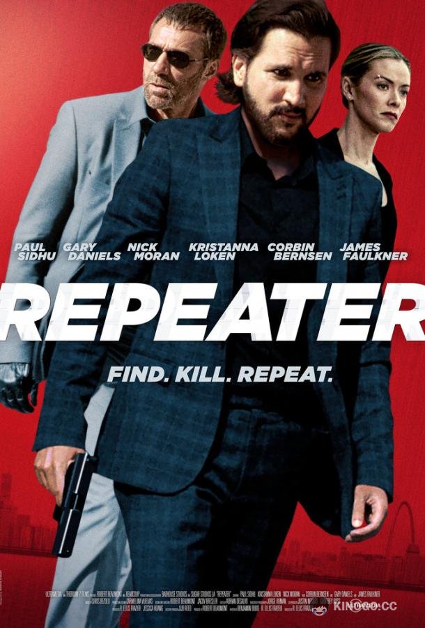 Повторяющий Repeater (2022)