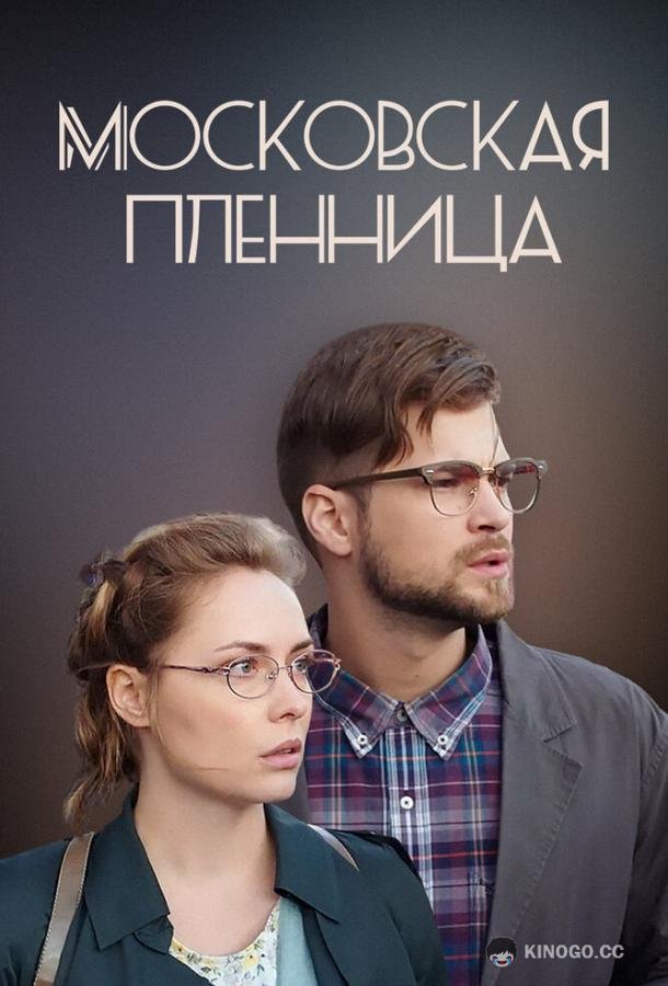 Московская пленница  (2017)